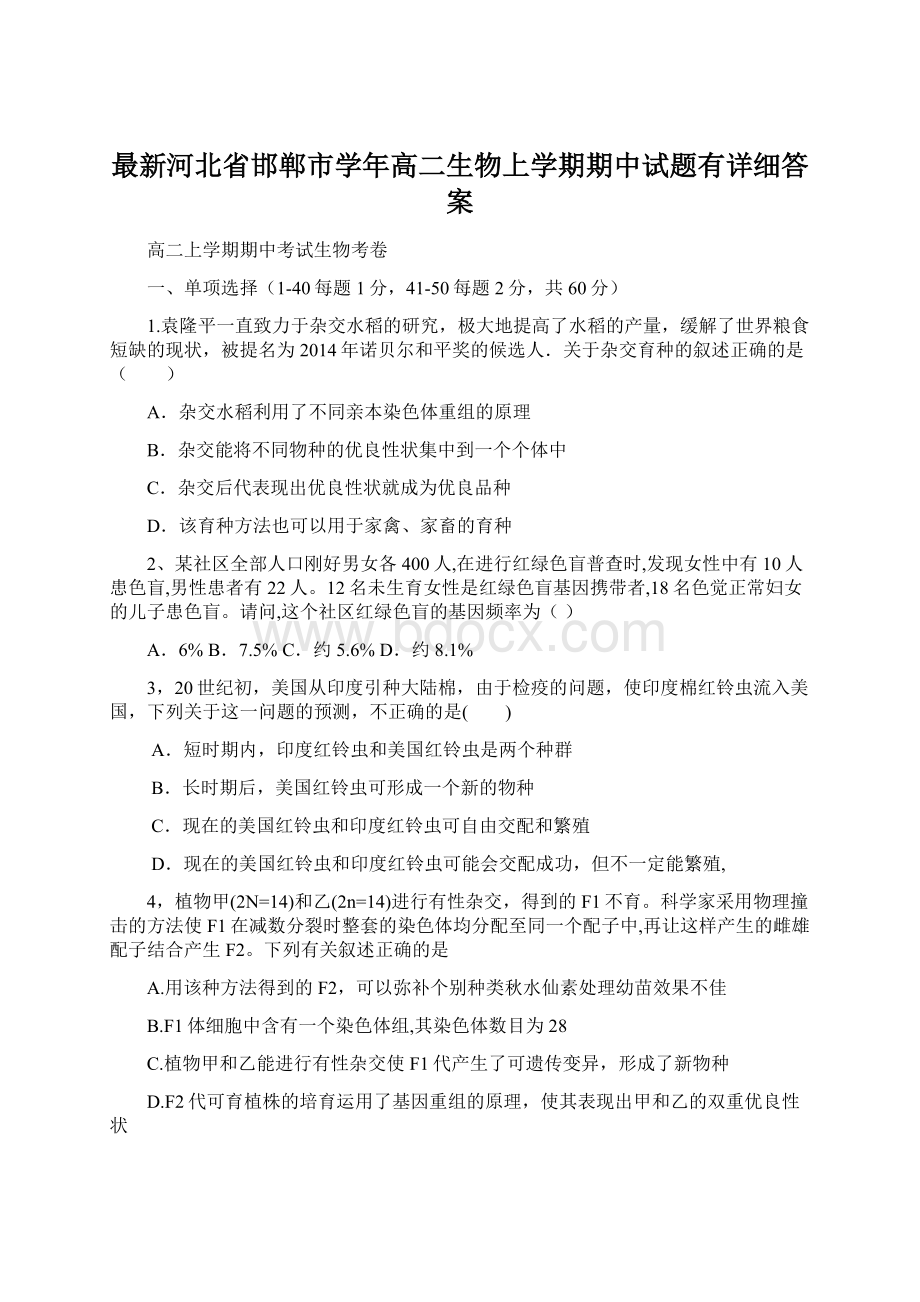 最新河北省邯郸市学年高二生物上学期期中试题有详细答案Word文档下载推荐.docx_第1页