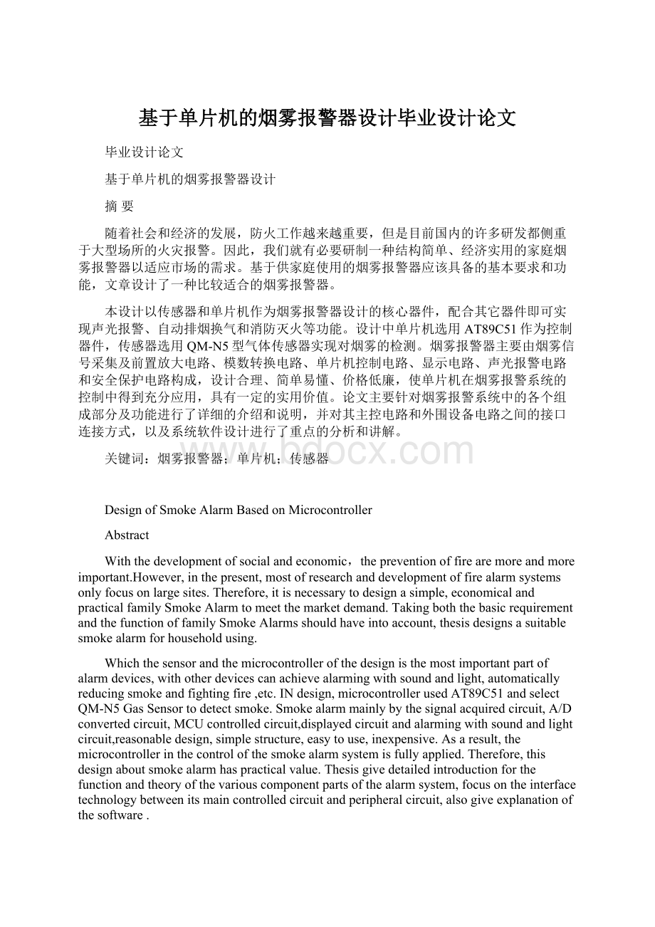 基于单片机的烟雾报警器设计毕业设计论文Word格式.docx