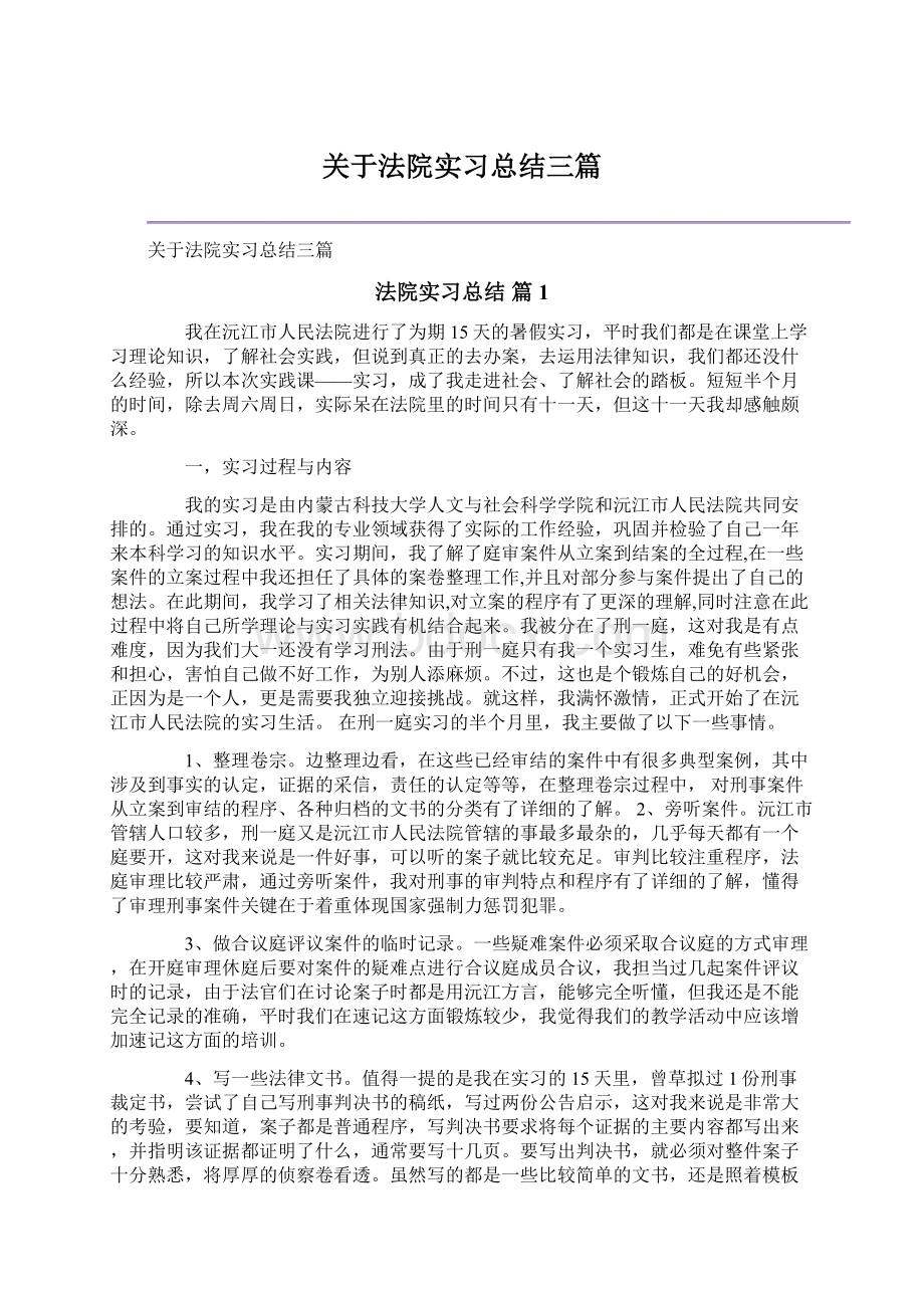 关于法院实习总结三篇Word文件下载.docx