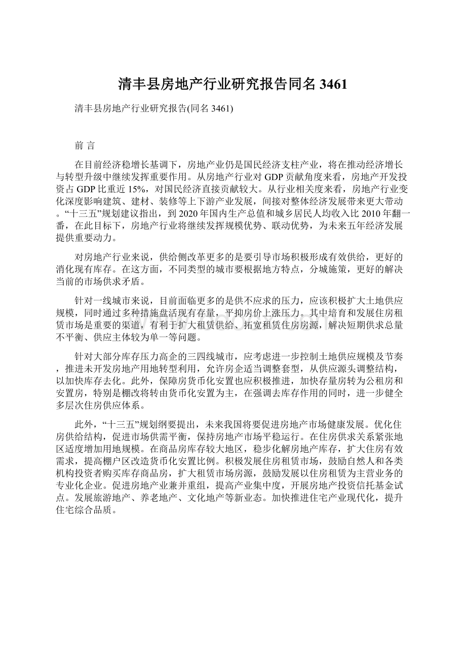 清丰县房地产行业研究报告同名3461.docx_第1页