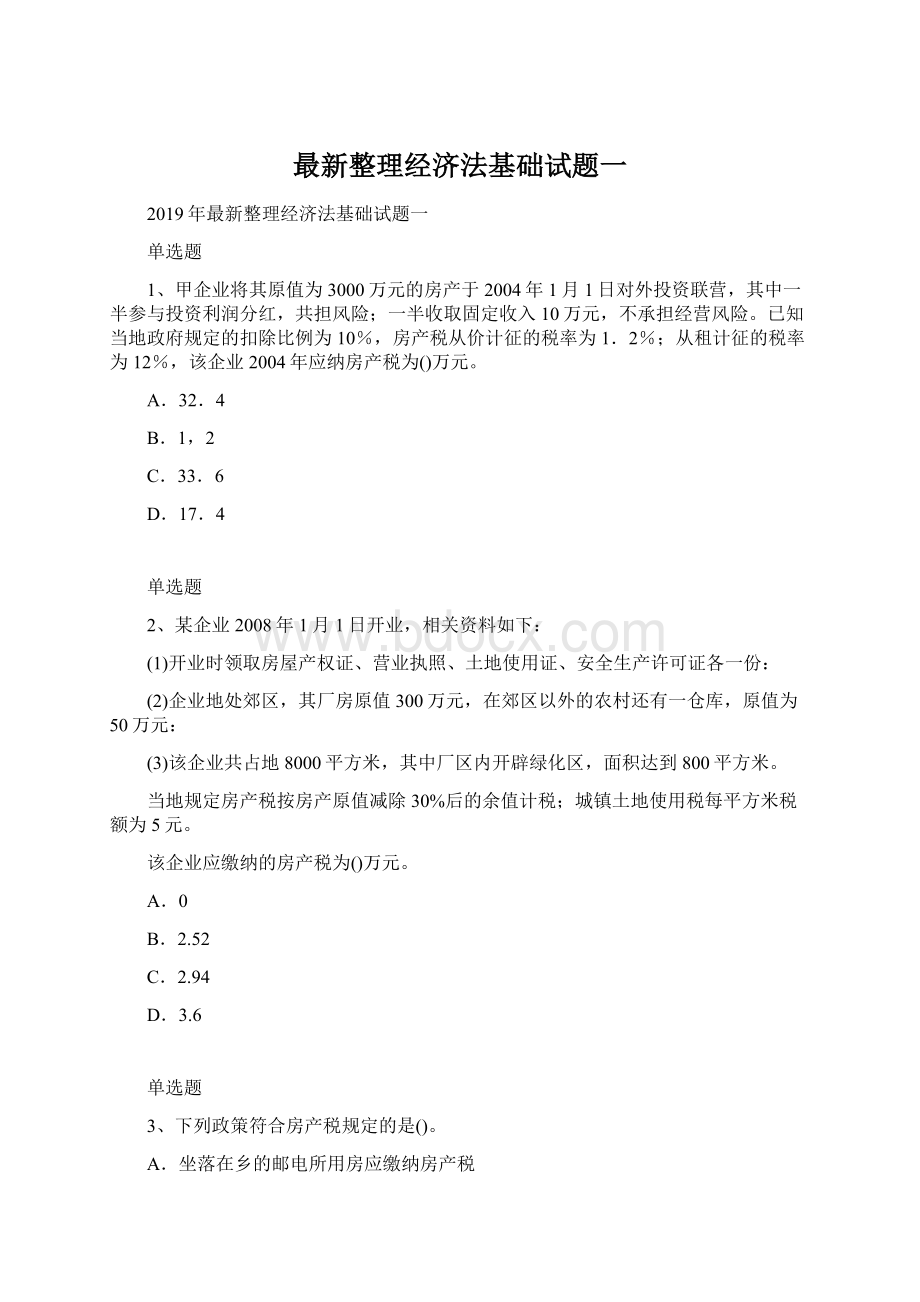 最新整理经济法基础试题一.docx_第1页