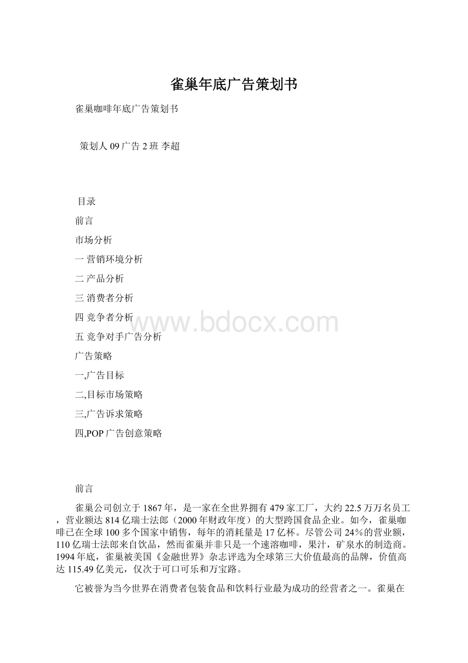 雀巢年底广告策划书Word下载.docx_第1页