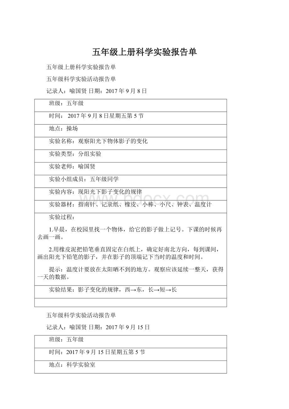 五年级上册科学实验报告单.docx