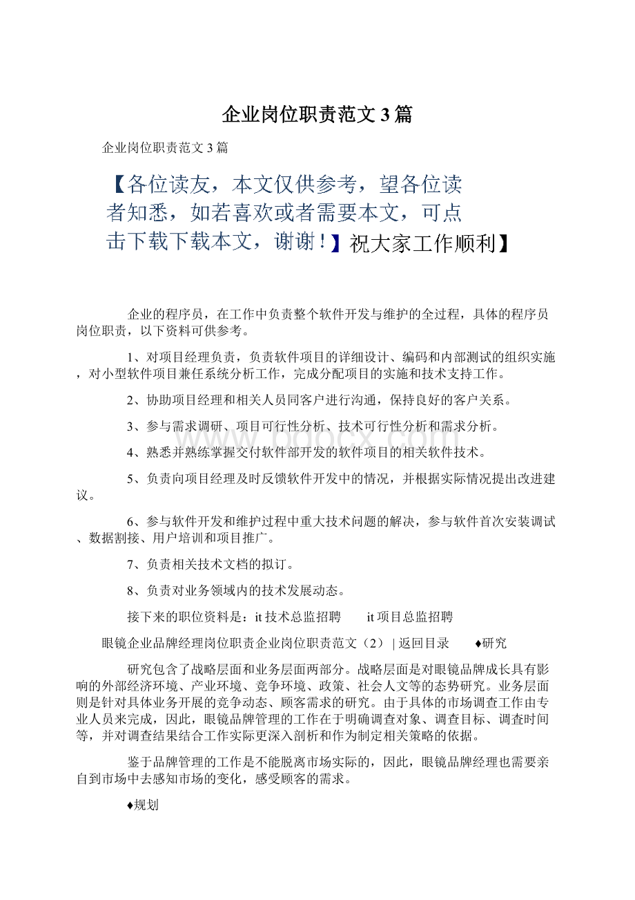 企业岗位职责范文3篇.docx_第1页