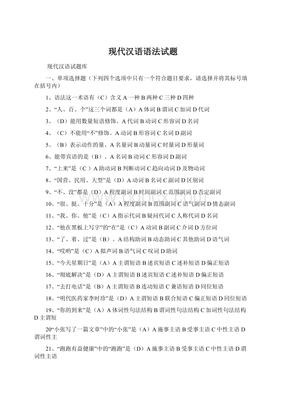 现代汉语语法试题Word文档格式.docx