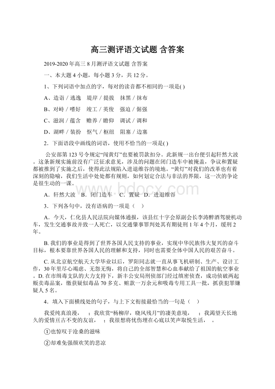 高三测评语文试题 含答案Word下载.docx_第1页