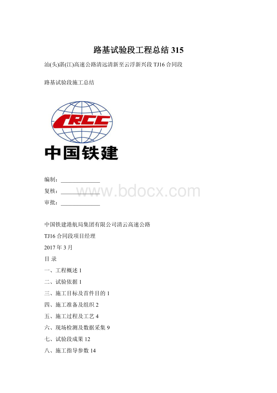 路基试验段工程总结315文档格式.docx