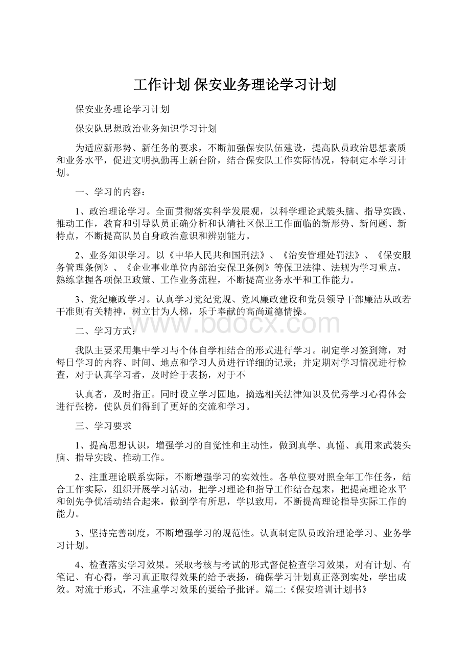 工作计划 保安业务理论学习计划.docx_第1页