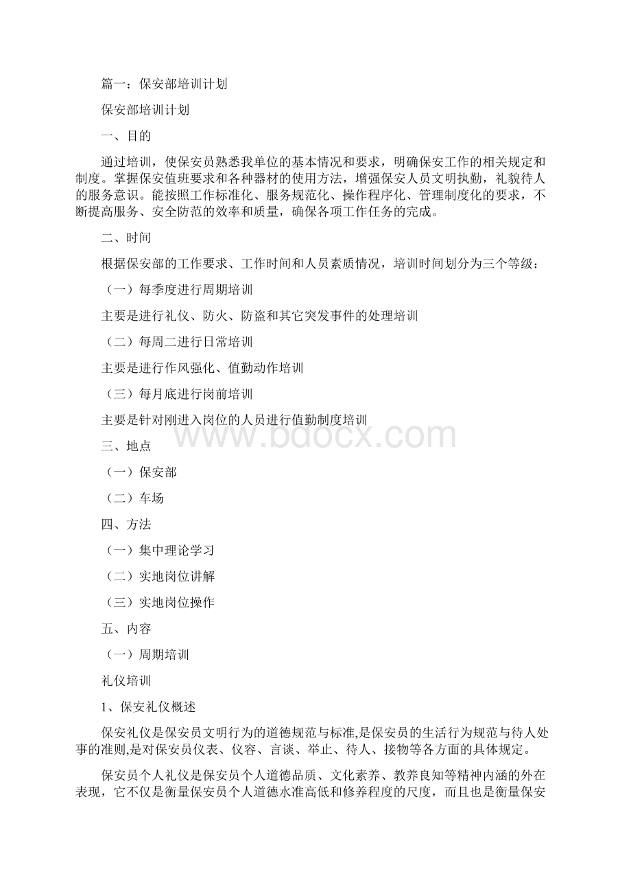 工作计划 保安业务理论学习计划.docx_第2页