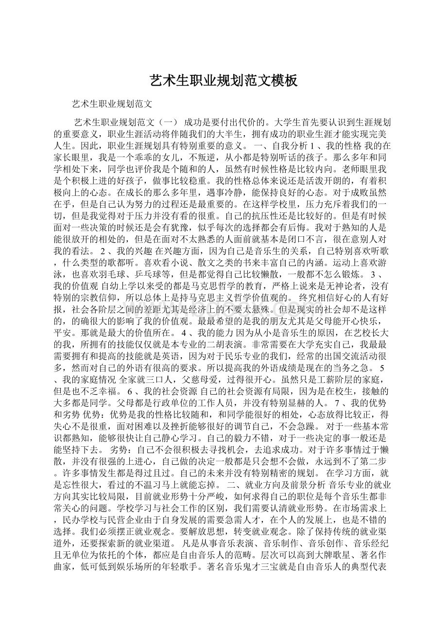 艺术生职业规划范文模板Word文档格式.docx_第1页