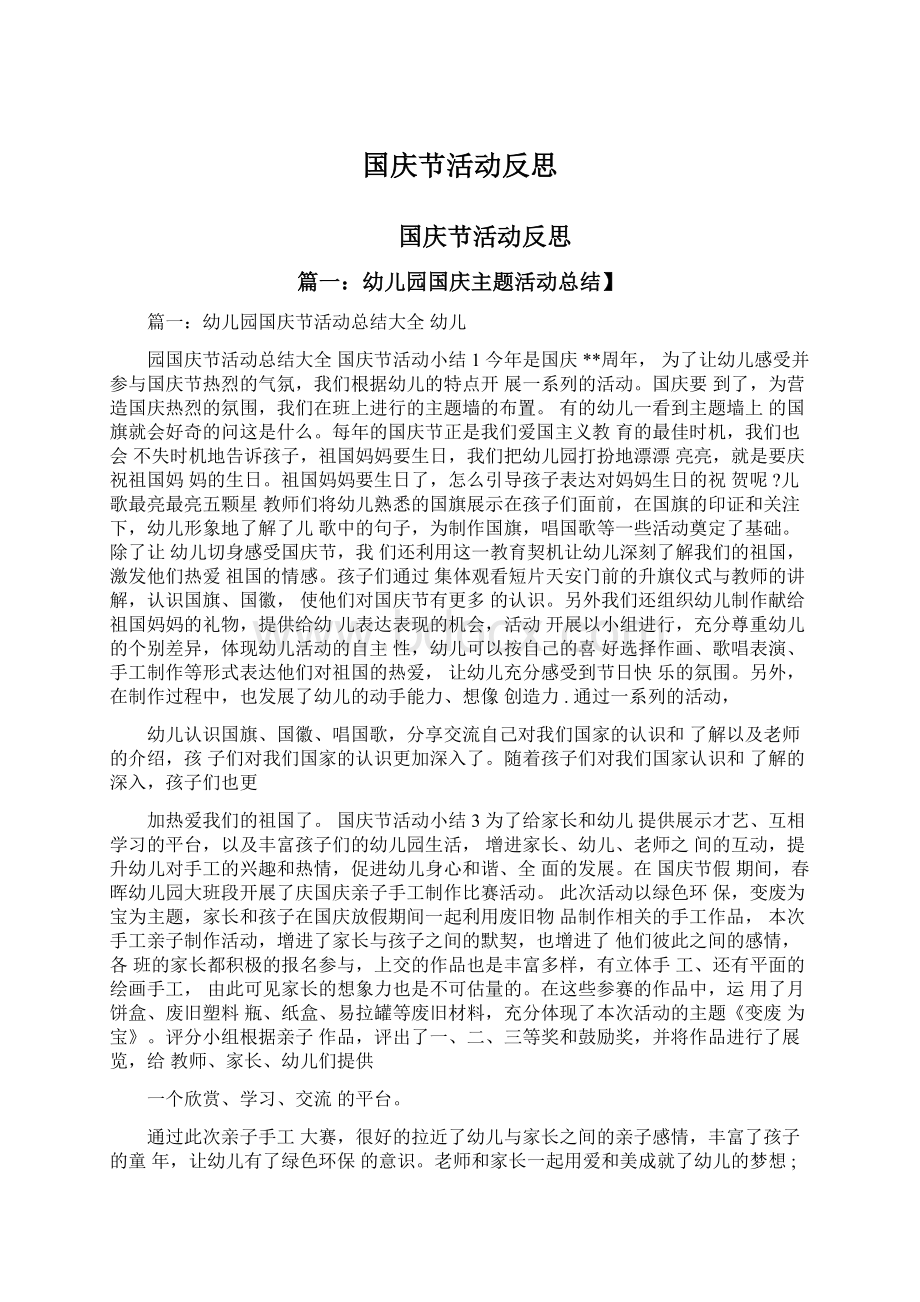 国庆节活动反思.docx