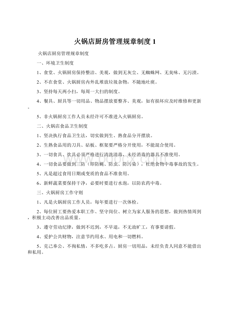 火锅店厨房管理规章制度1.docx_第1页