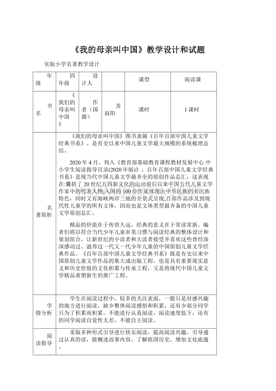 《我的母亲叫中国》教学设计和试题.docx_第1页