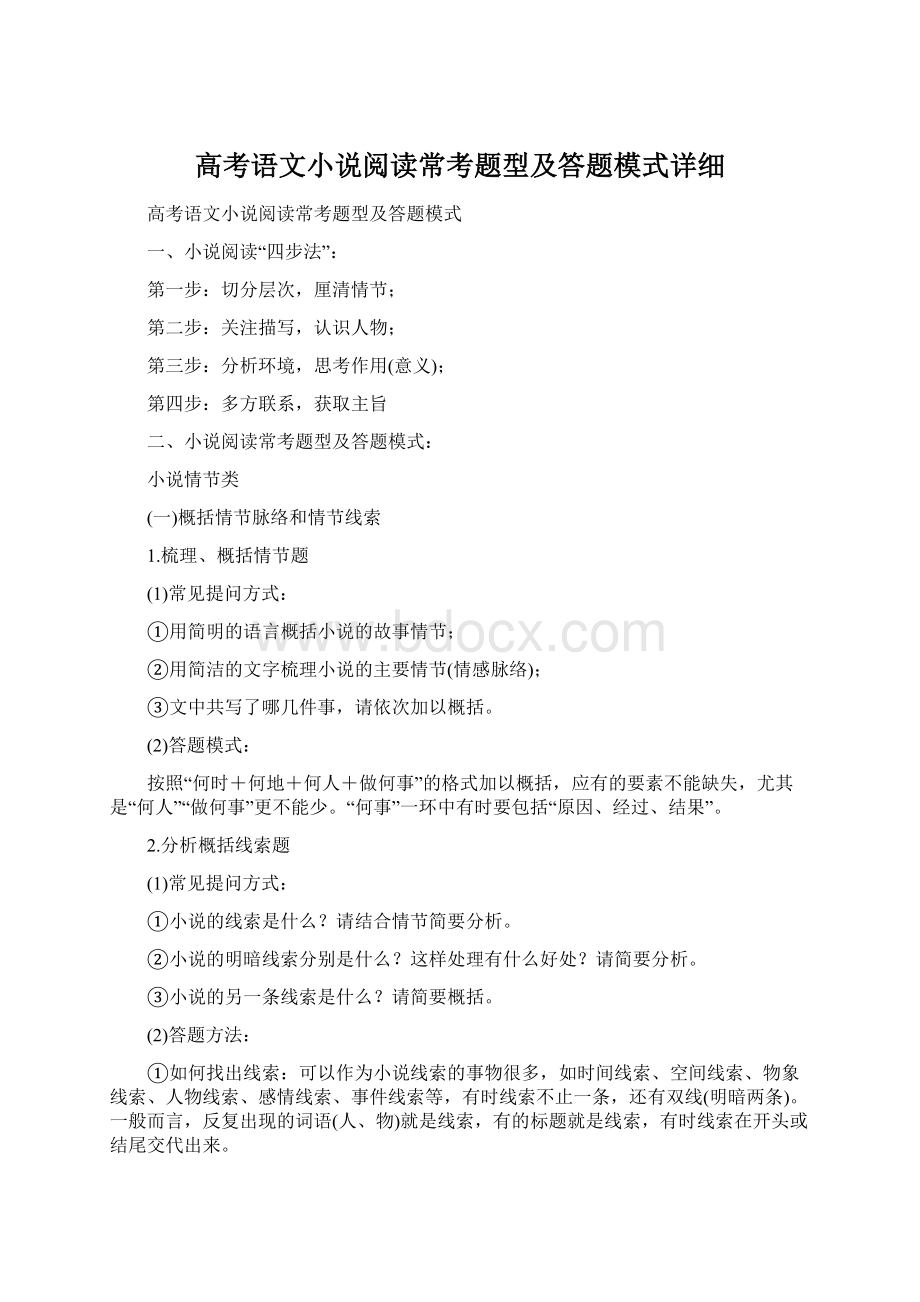 高考语文小说阅读常考题型及答题模式详细Word文档下载推荐.docx