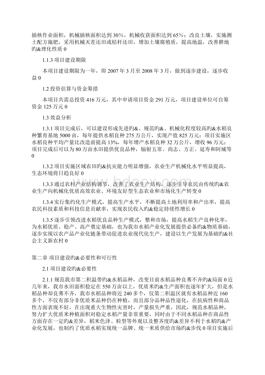 长营水稻良种基地工程建设项目可行性研究报告.docx_第2页