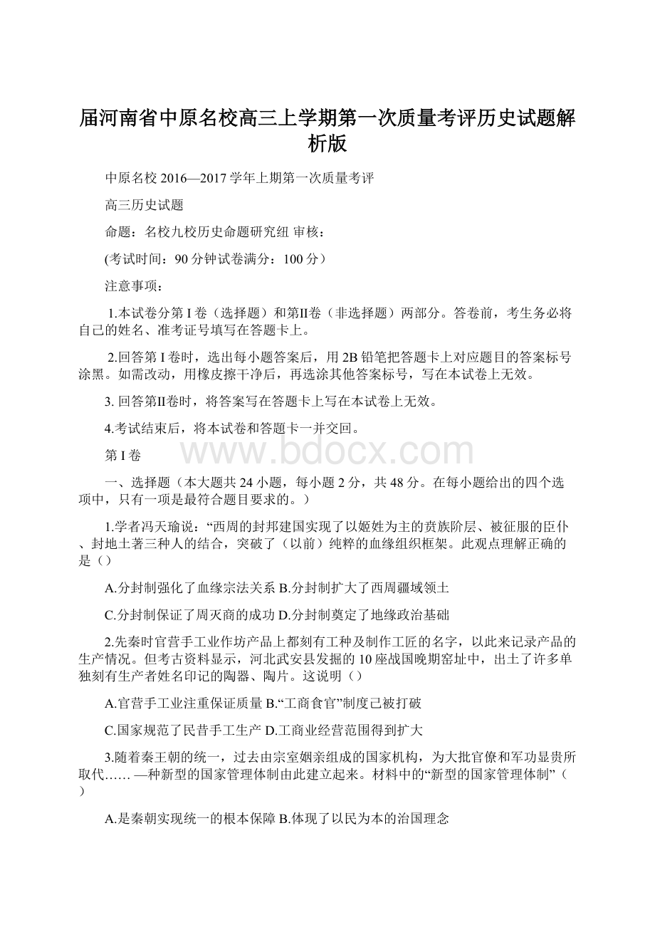 届河南省中原名校高三上学期第一次质量考评历史试题解析版.docx_第1页