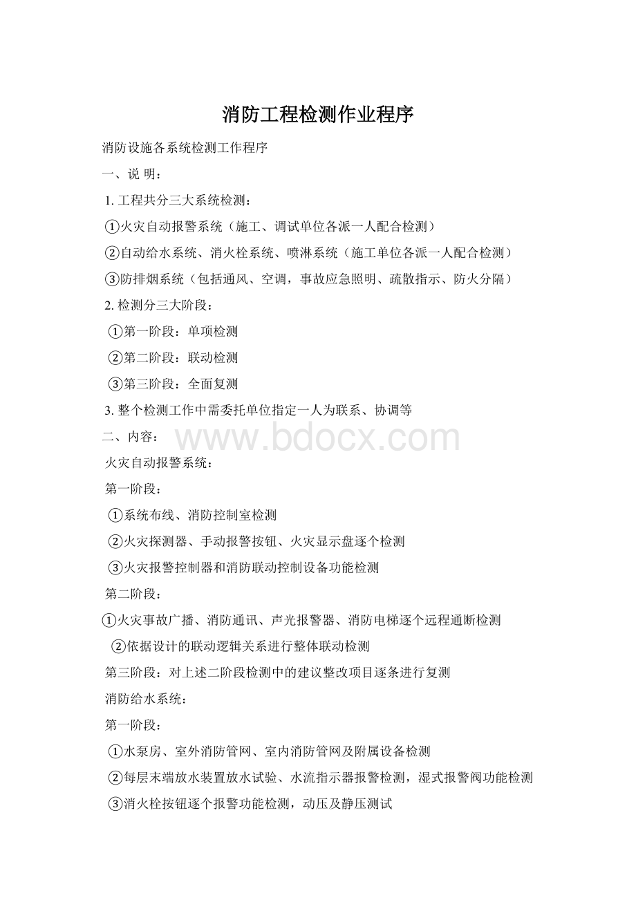 消防工程检测作业程序Word格式文档下载.docx_第1页