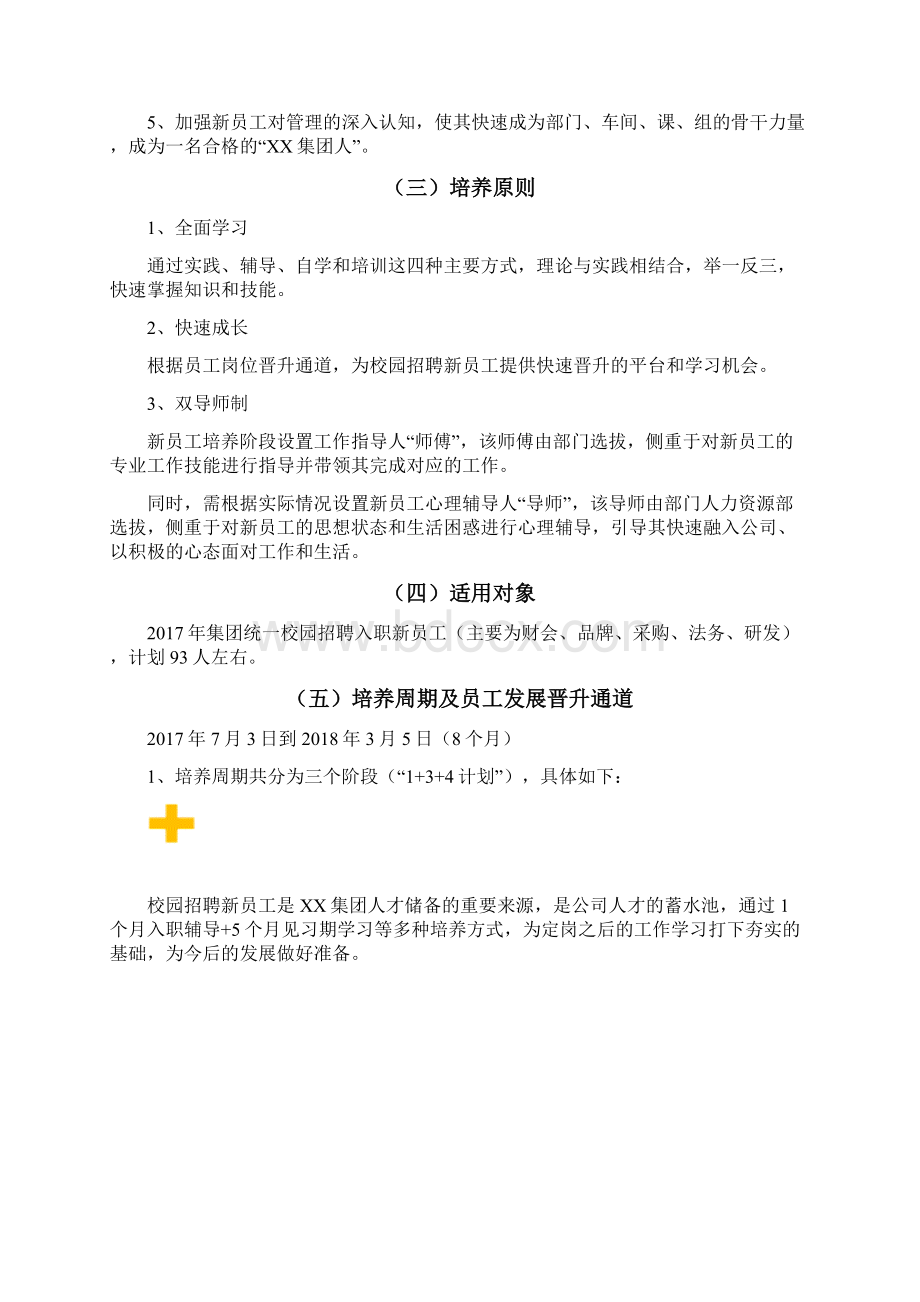 XX集团校园招聘大学生培养计划.docx_第3页