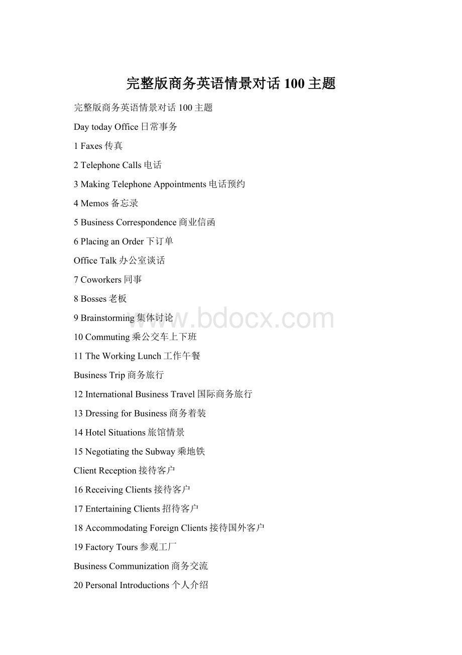 完整版商务英语情景对话100主题.docx