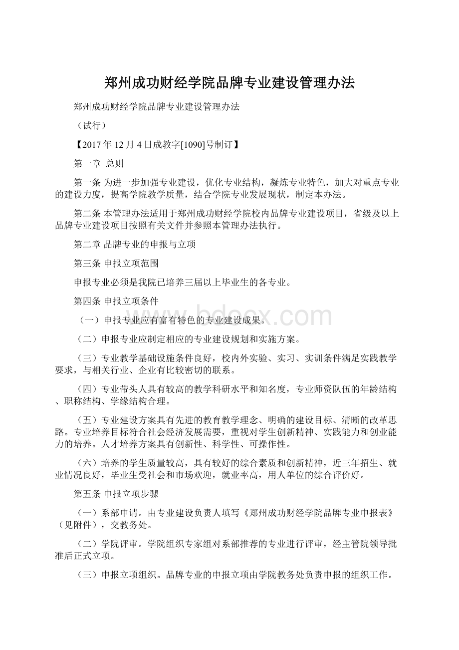 郑州成功财经学院品牌专业建设管理办法.docx_第1页