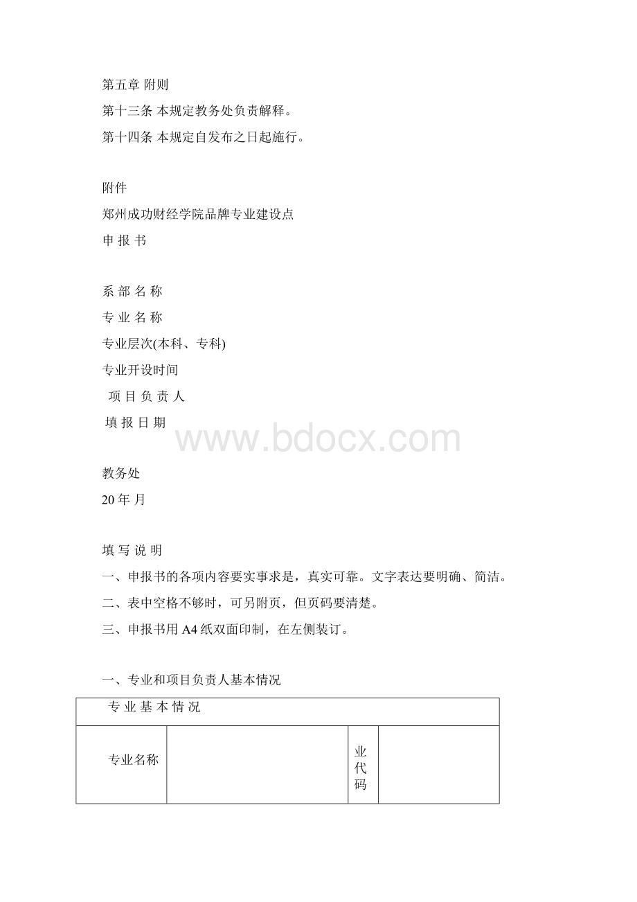 郑州成功财经学院品牌专业建设管理办法.docx_第3页