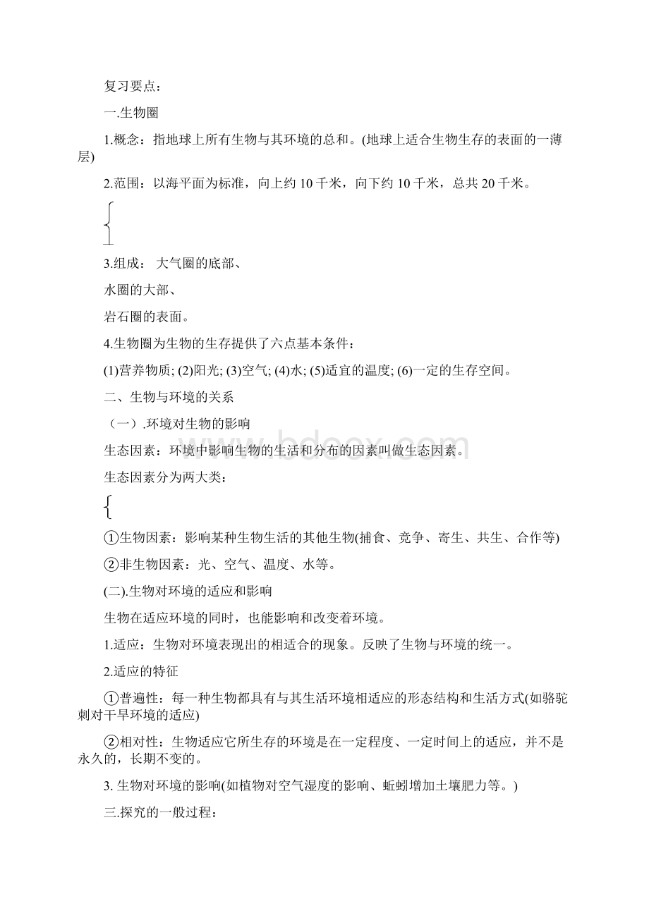 人教版初中生物总复习教案知识点归纳总结Word文档下载推荐.docx_第2页