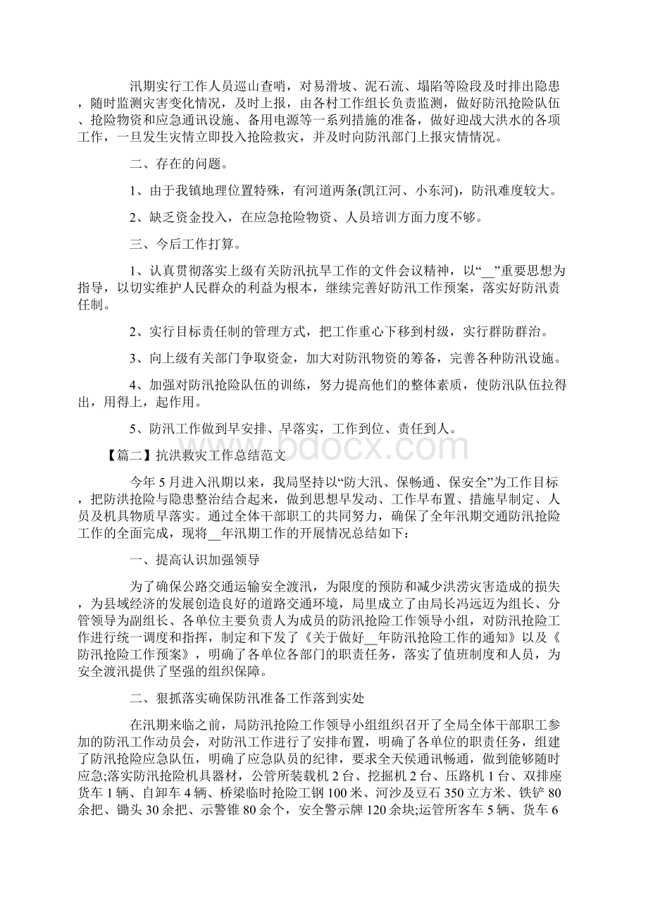 抗洪救灾工作总结范文10篇.docx_第2页