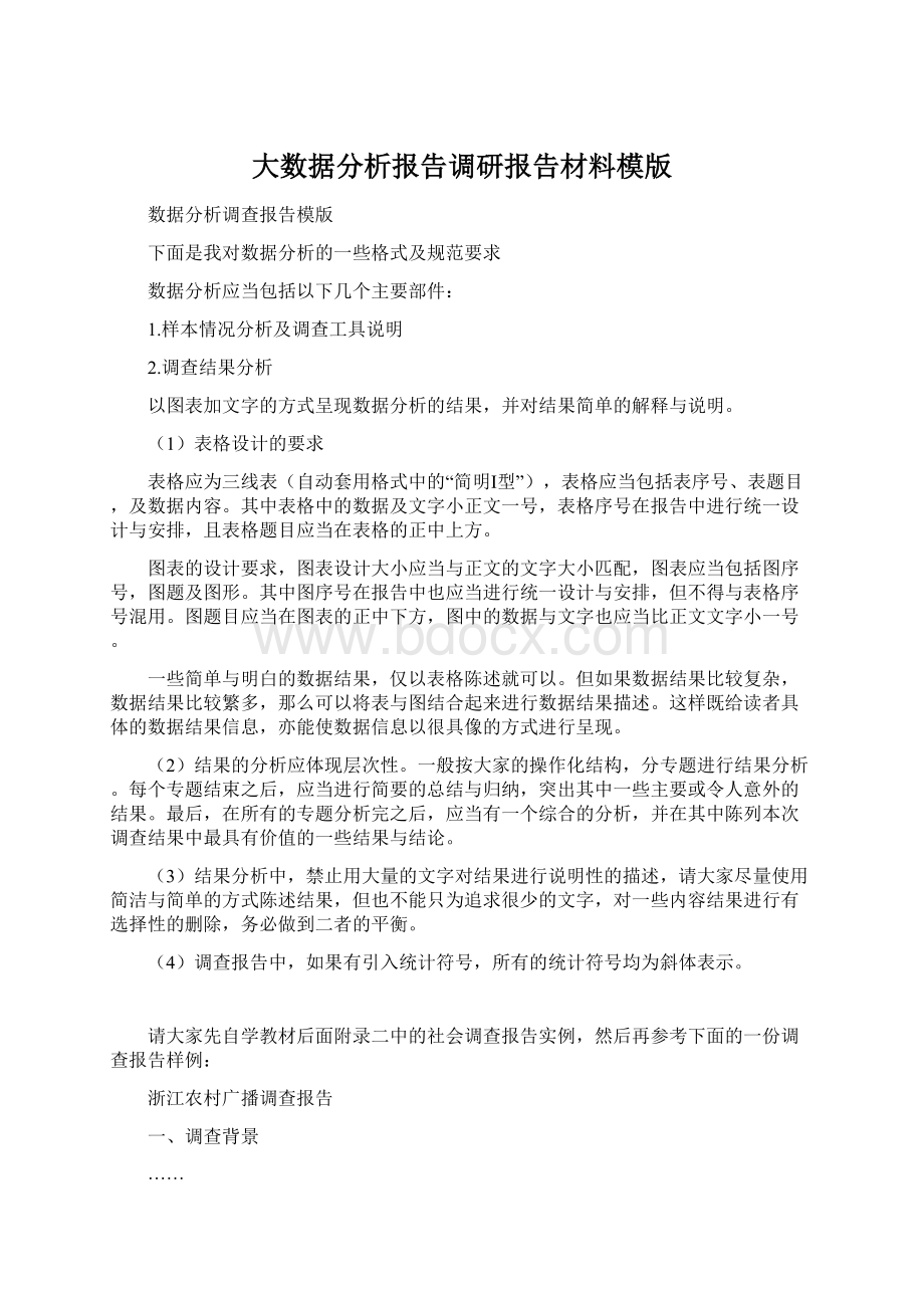 大数据分析报告调研报告材料模版Word文档格式.docx