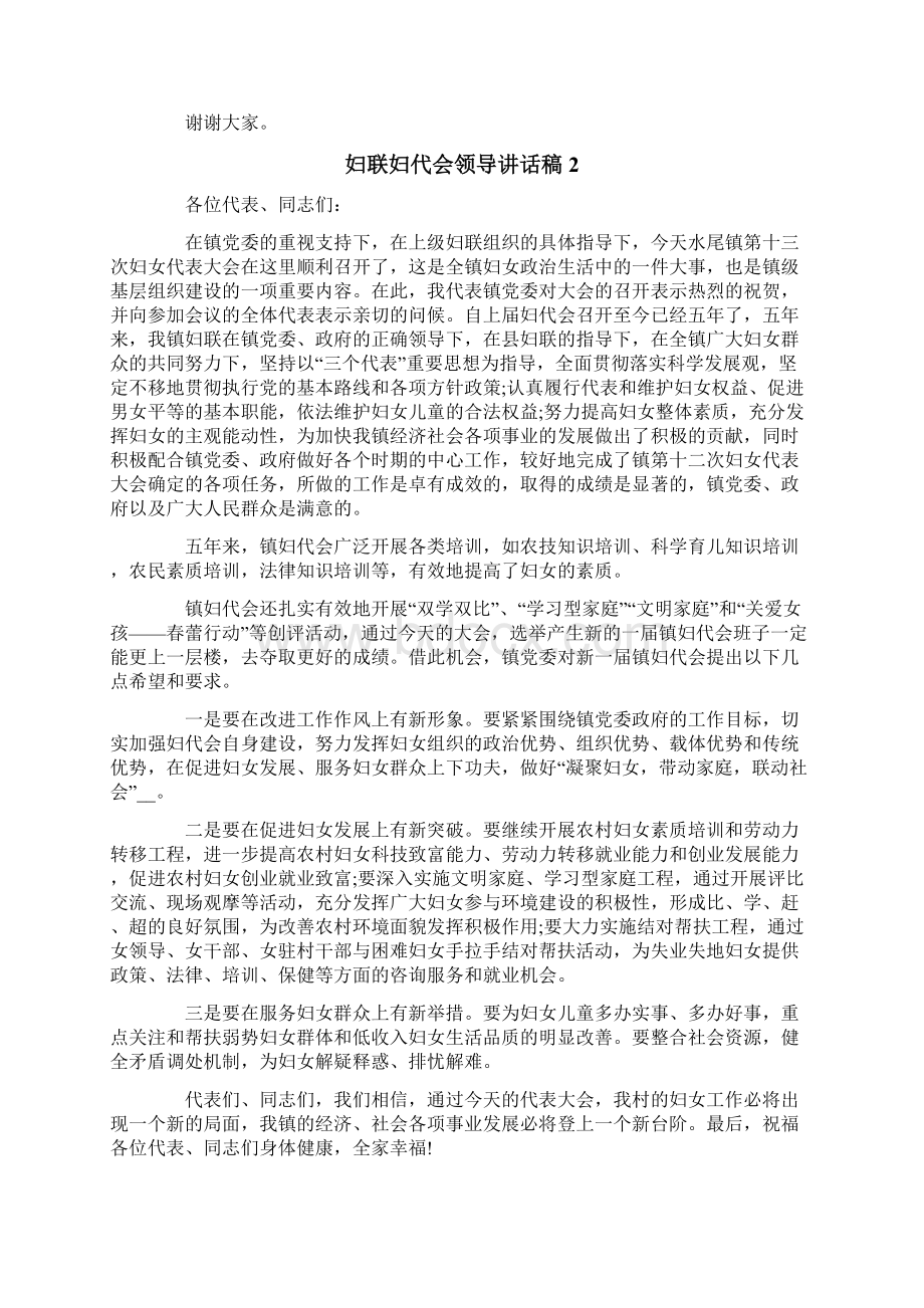 妇联妇代会领导讲话稿精选3篇Word文档下载推荐.docx_第3页