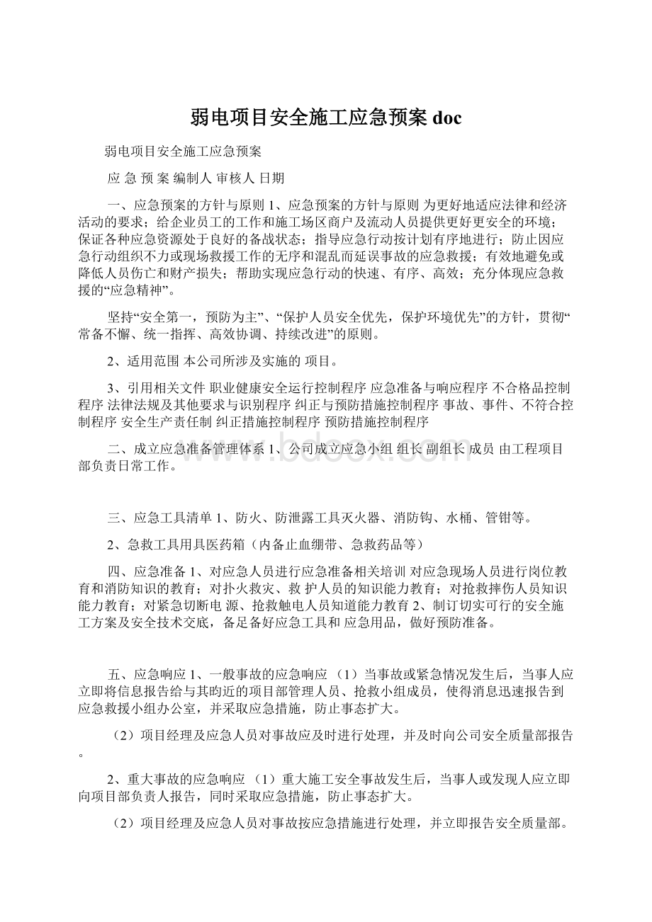 弱电项目安全施工应急预案doc.docx