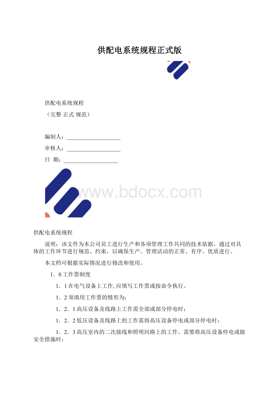 供配电系统规程正式版.docx