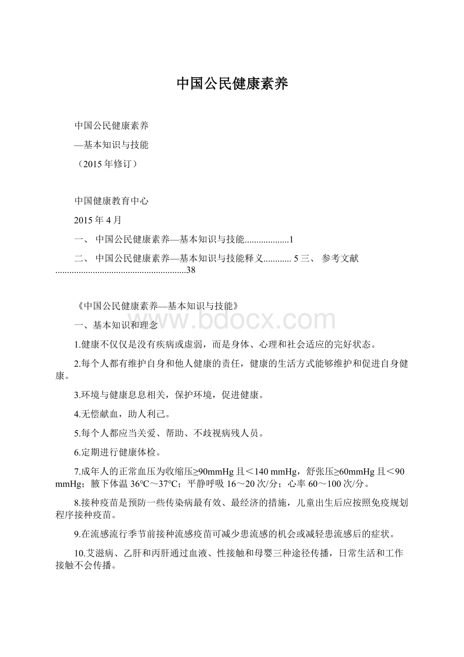 中国公民健康素养Word格式文档下载.docx