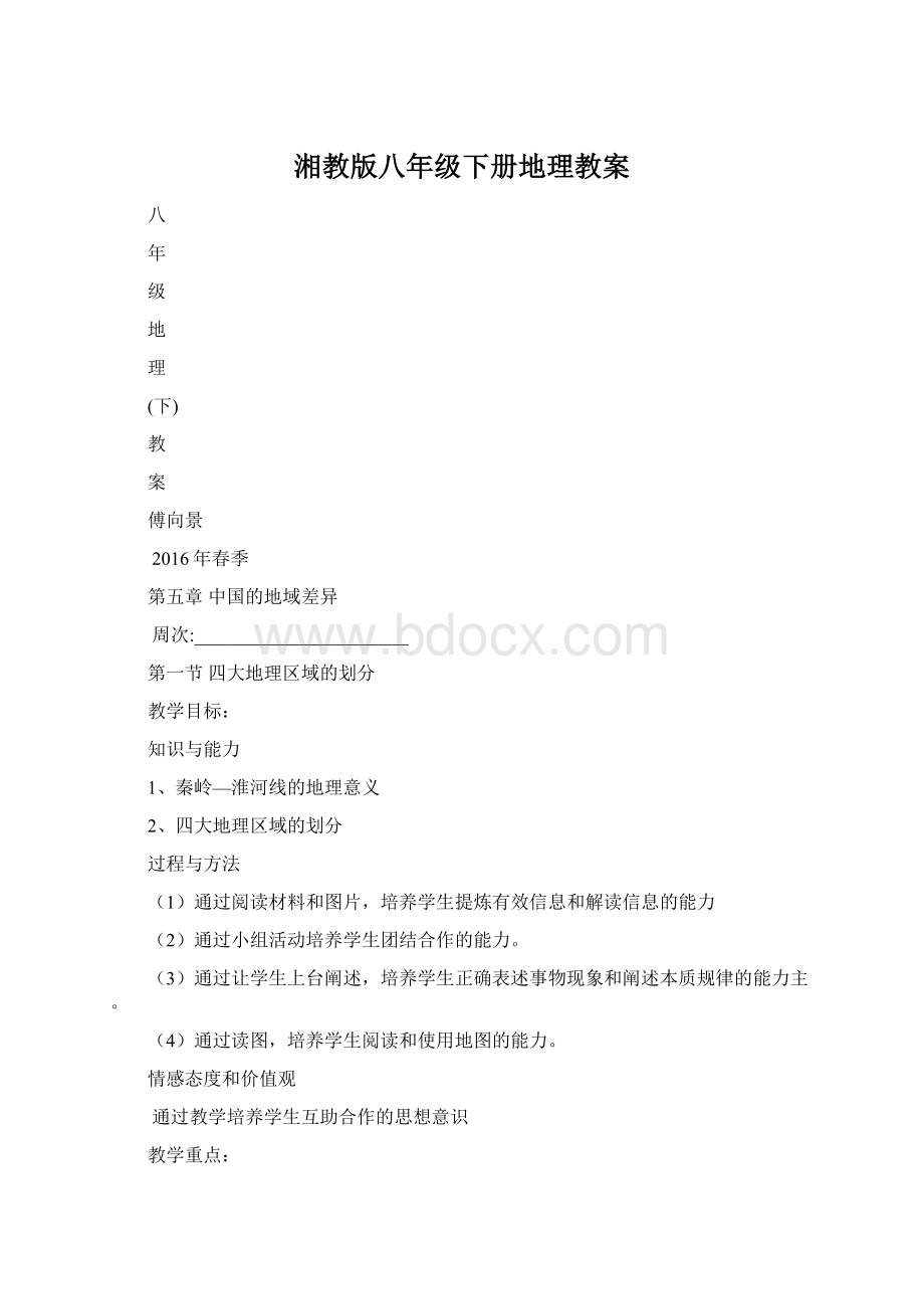 湘教版八年级下册地理教案Word下载.docx_第1页