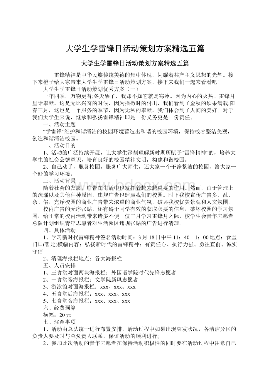 大学生学雷锋日活动策划方案精选五篇.docx_第1页