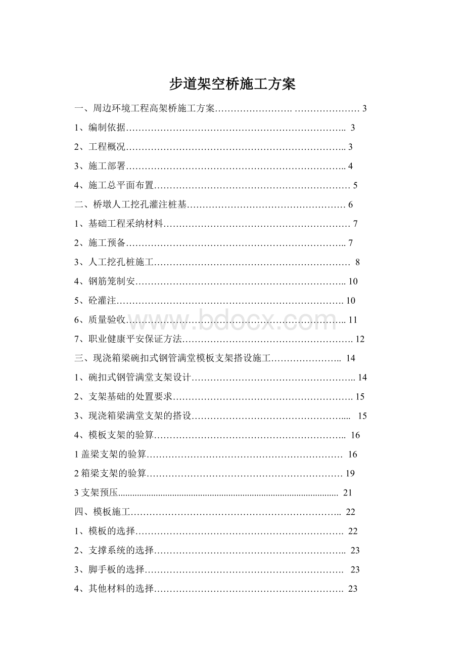 步道架空桥施工方案.docx_第1页