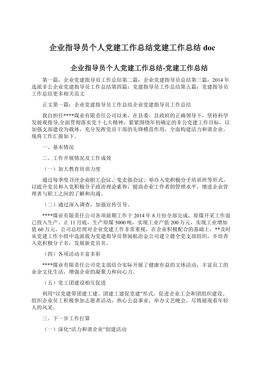 企业指导员个人党建工作总结党建工作总结doc.docx_第1页