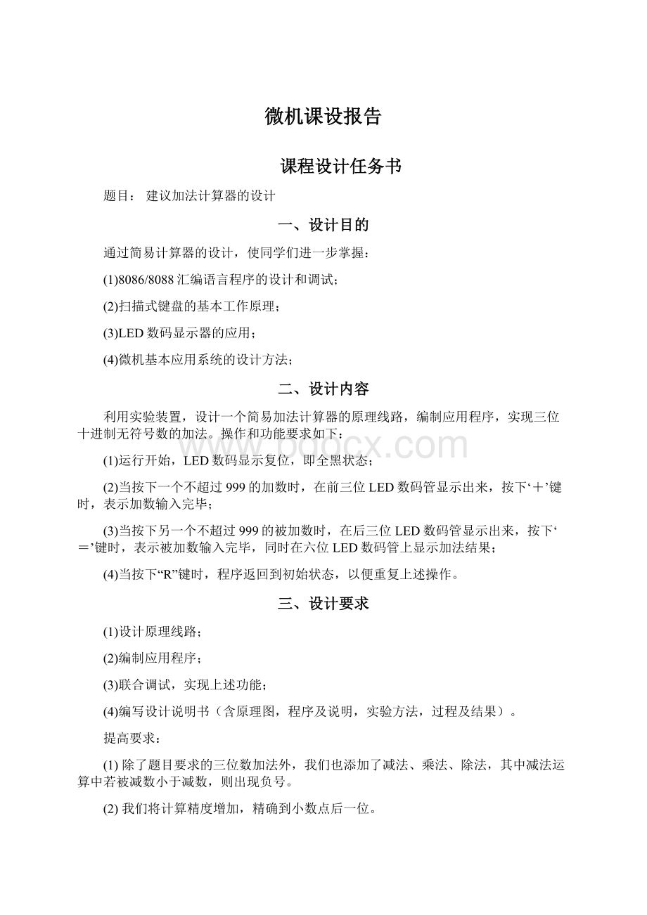 微机课设报告Word文档格式.docx