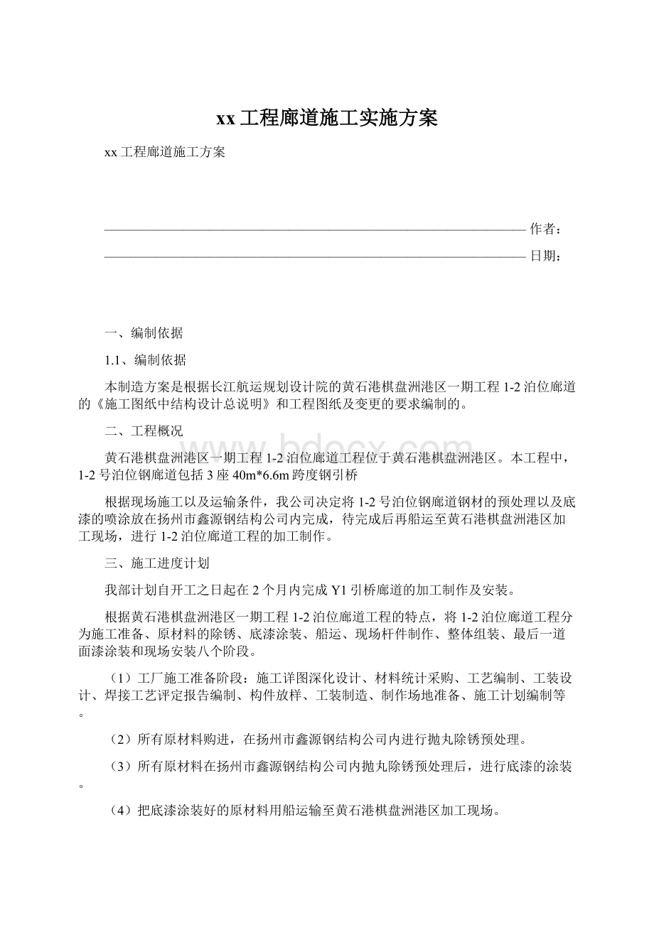 xx工程廊道施工实施方案Word格式.docx_第1页