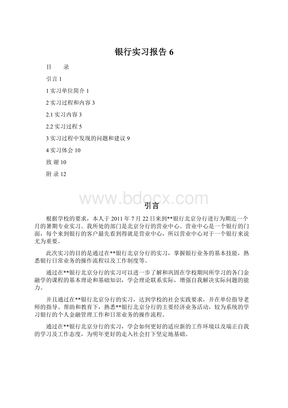 银行实习报告6Word格式.docx