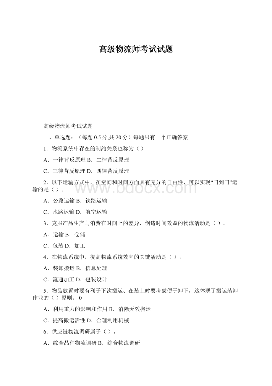 高级物流师考试试题.docx