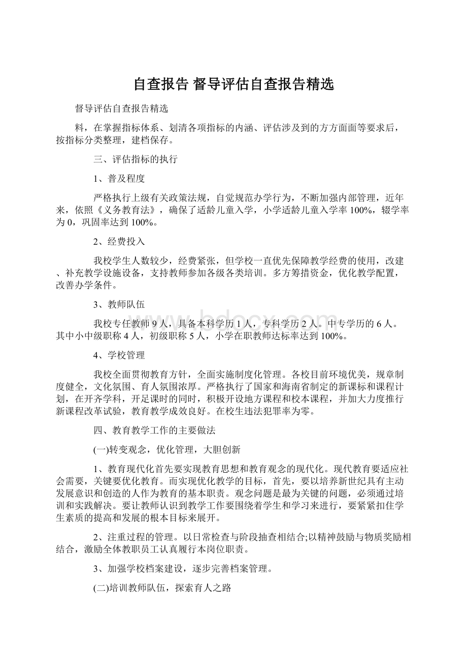 自查报告 督导评估自查报告精选.docx