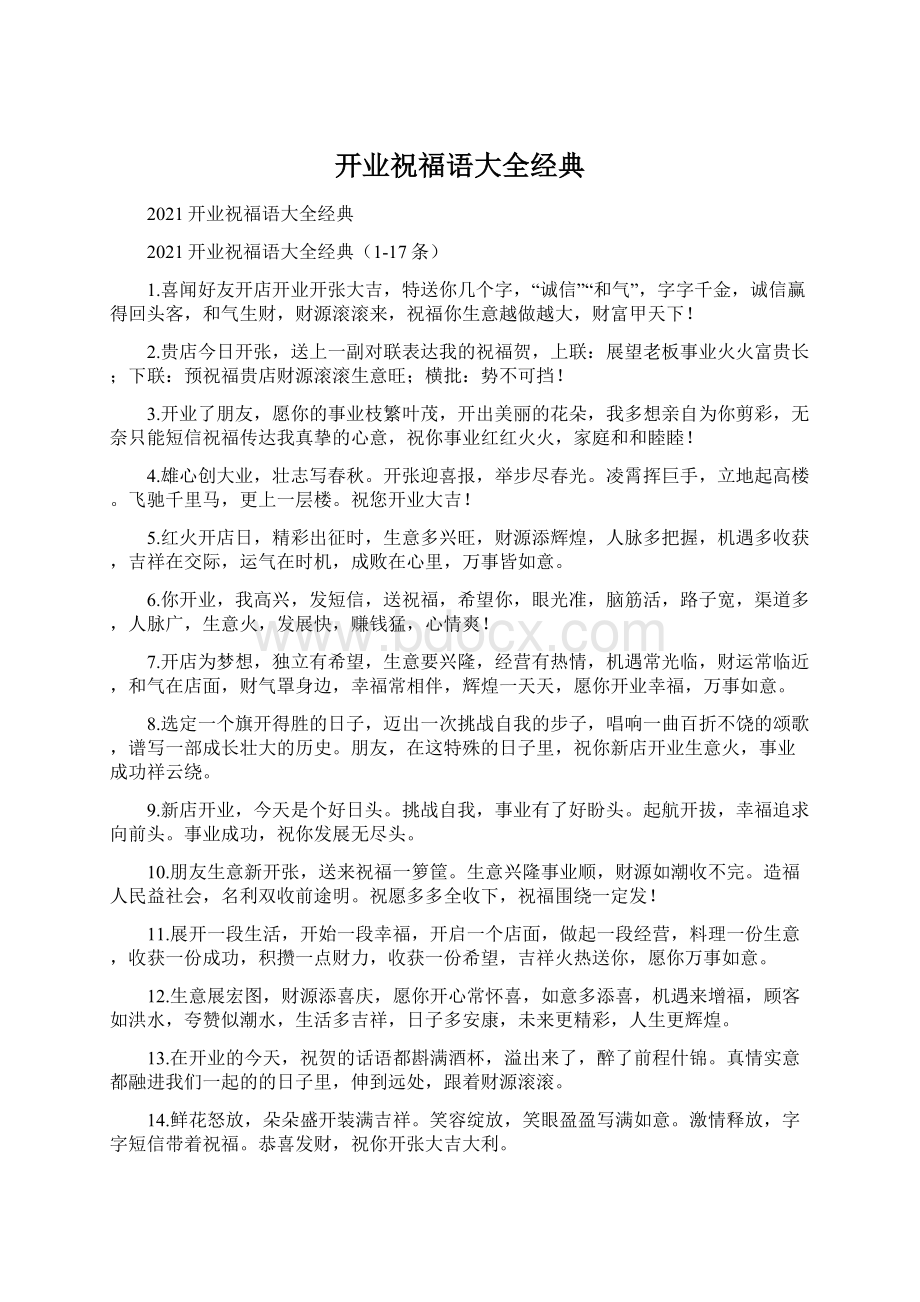 开业祝福语大全经典文档格式.docx