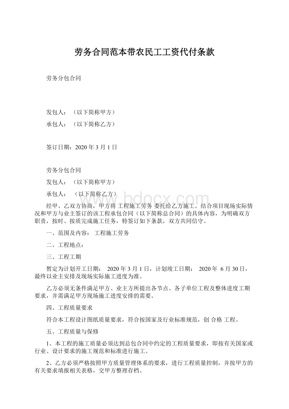 劳务合同范本带农民工工资代付条款文档格式.docx