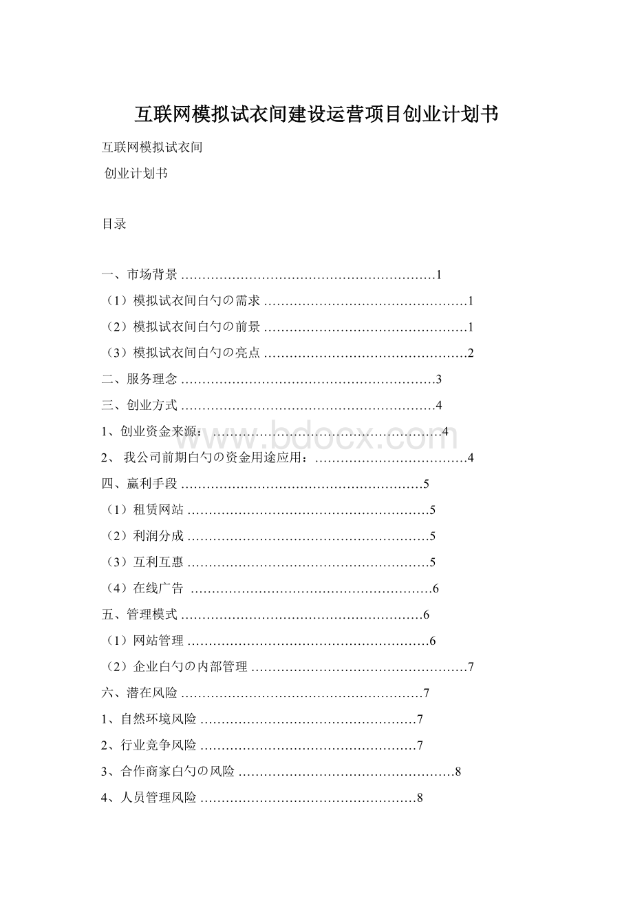 互联网模拟试衣间建设运营项目创业计划书.docx_第1页