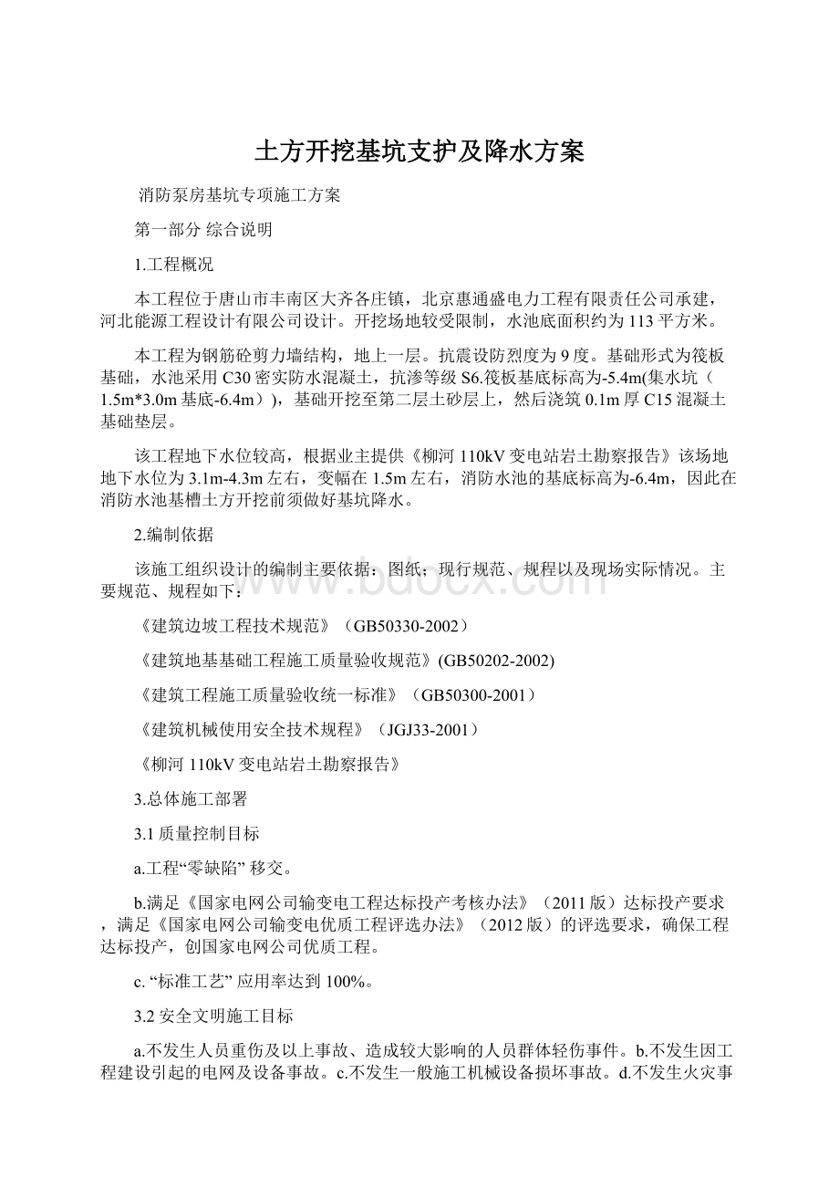 土方开挖基坑支护及降水方案.docx