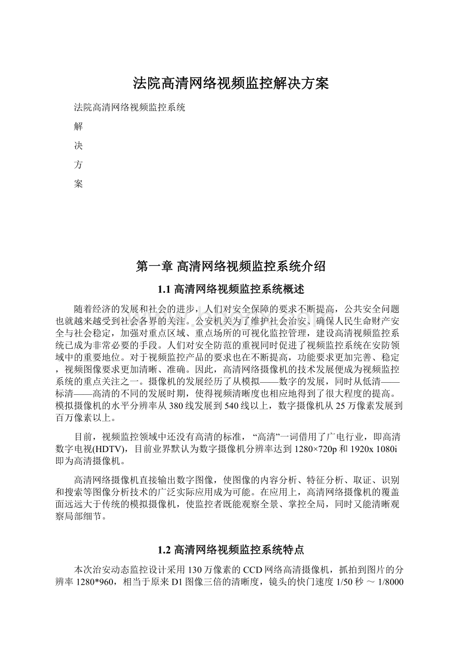 法院高清网络视频监控解决方案.docx_第1页