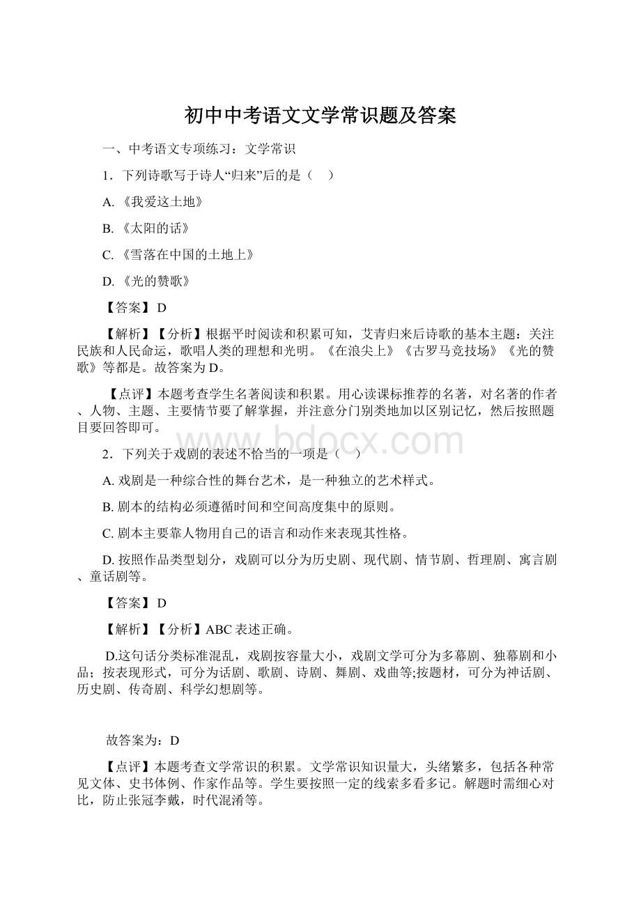 初中中考语文文学常识题及答案Word文档下载推荐.docx