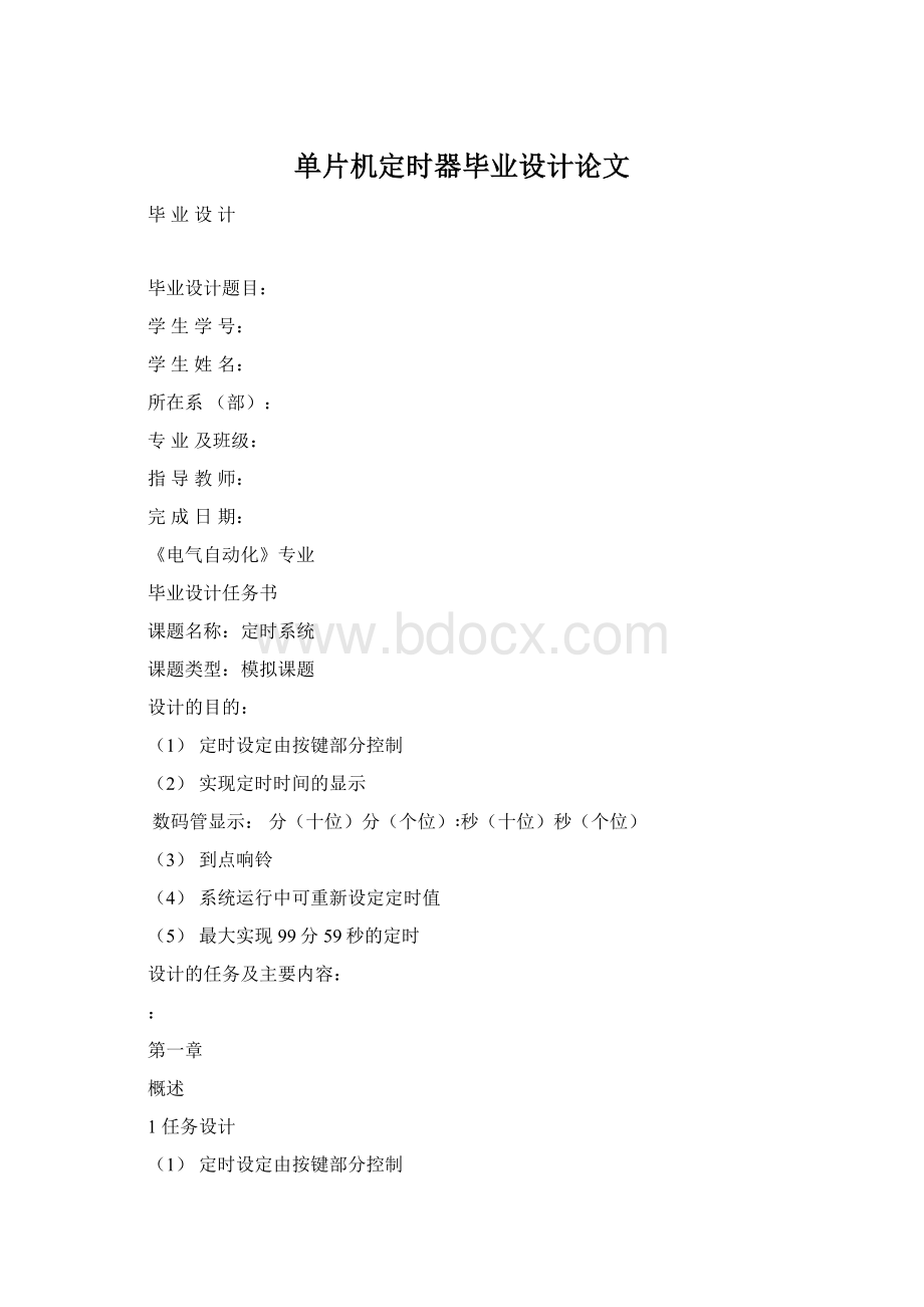 单片机定时器毕业设计论文.docx_第1页