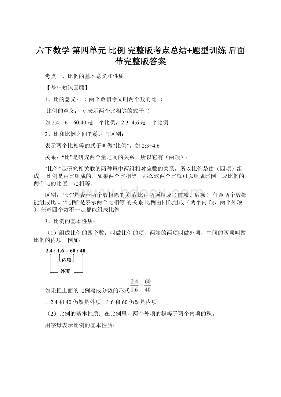 六下数学第四单元 比例 完整版考点总结+题型训练 后面带完整版答案.docx_第1页