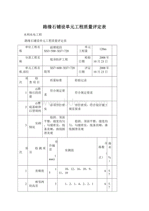 路缘石铺设单元工程质量评定表.docx